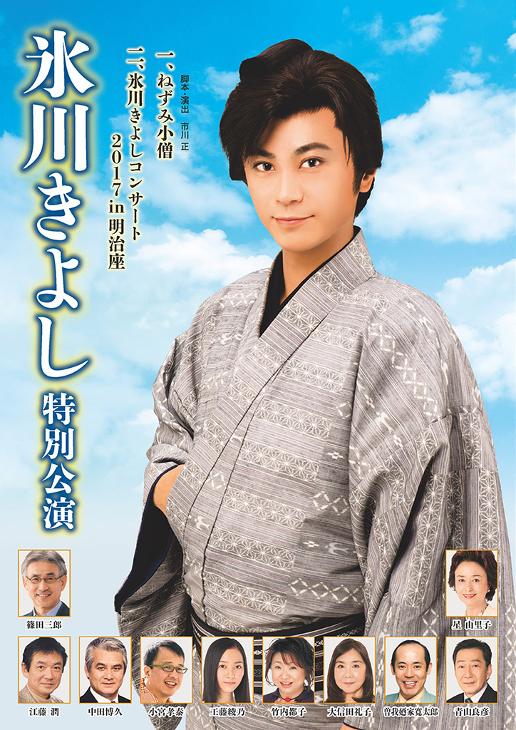 曽我廼家寛太郎 – 【明治座】氷川きよし 特別公演