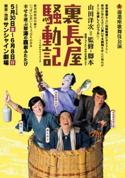 前進座｢裏長屋騒動記｣の稽古場にて
